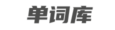 单词库 Logo