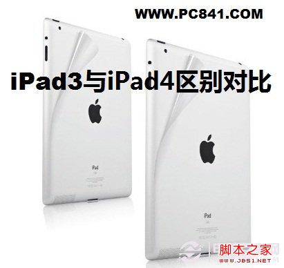 ipad4和ipad3的区别