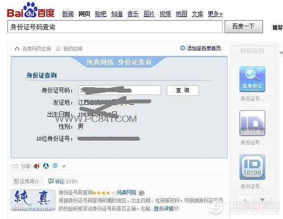 如何查询身份证号码归属地及姓名