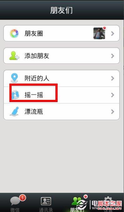 微信如何摇一摇传图