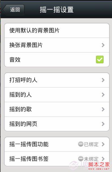 微信如何摇一摇传图