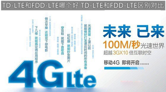 TD-LTE和FDD-LTE网络制式哪个好 TD-LTE和FDD-LTE区别对比图解