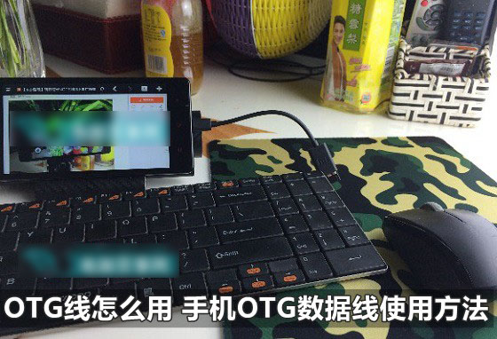 OTG线数据线怎么用 手机OTG数据线使用方法图解