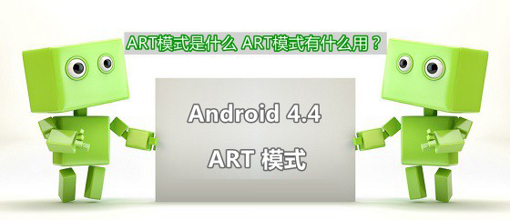 安卓ART模式是什么意思