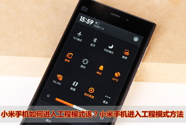 小米手机如何进入工程模式 小米工程界面进入方法图文详解
