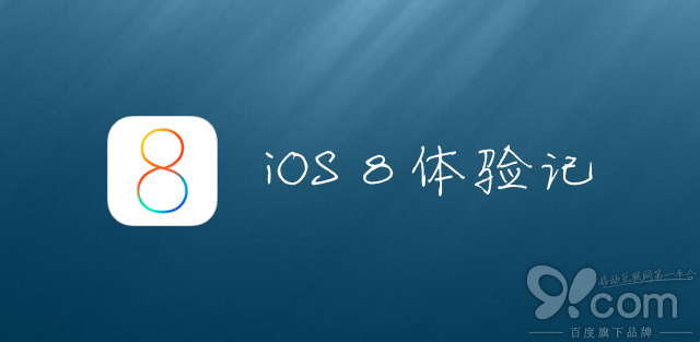 苹果ios7与ios8系统哪个好？IOS8和IOS7区别对比详细体验评测图解