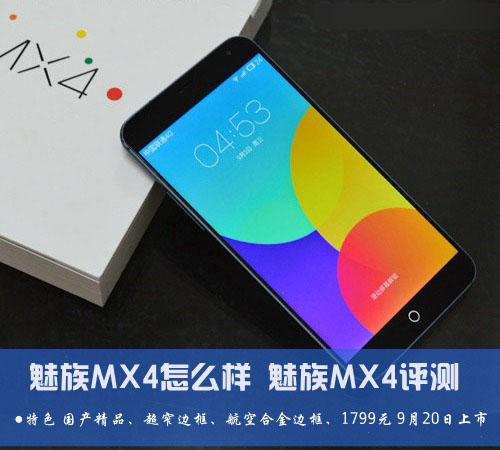 魅族MX4手机怎么样？魅族MX4评测图解