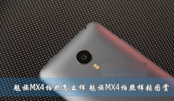 魅族MX4手机怎么样？魅族MX4评测图解