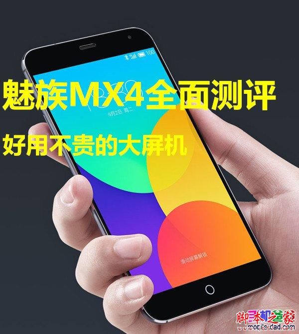 魅族mx4好用吗？魅族MX4全面测评详细介绍