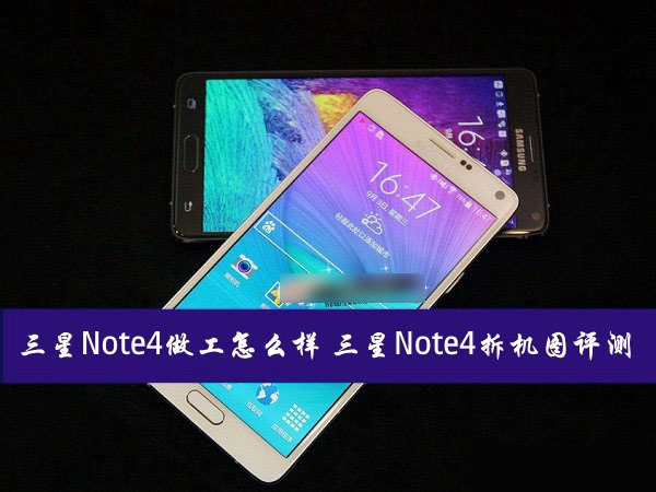 三星Note4手机做工怎么样？三星Note4拆机图解评测教程