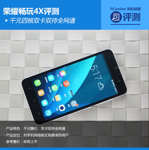 华为荣耀畅玩4X怎么样 荣耀畅玩4X全面评测