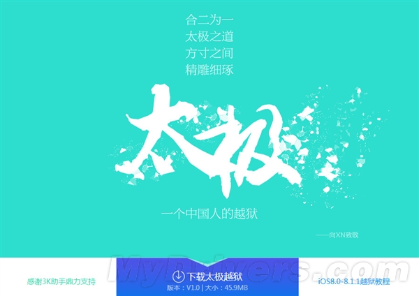 一个中国人完成！太极越狱发布最新iOS8.1.1完美越狱工具(附下载地址/越狱教程)