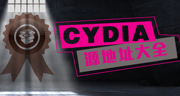 常用Cydia源地址大全 优秀的Cydia插件源推荐