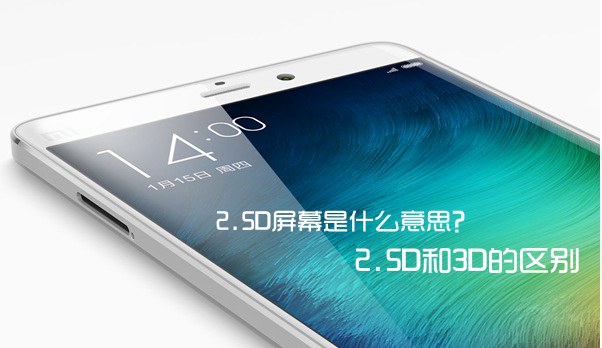 2.5D屏幕是什么意思？手机2.5D和3D屏幕的区别介绍 