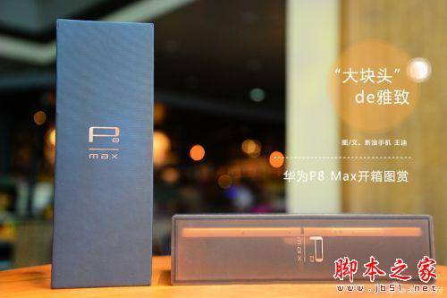 华为P8 Max怎么样？6.8寸华为P8 Max开箱图赏