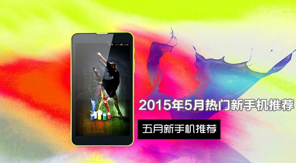 五月份新上市的手机有哪些