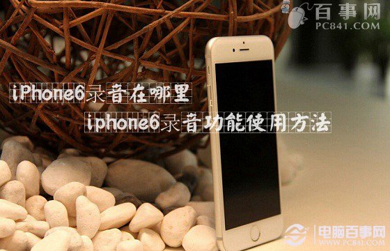 iPhone6录音功能在哪里