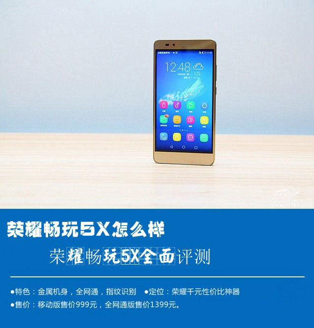 荣耀畅玩5X怎么样 华为荣耀畅玩5X图文详细评测