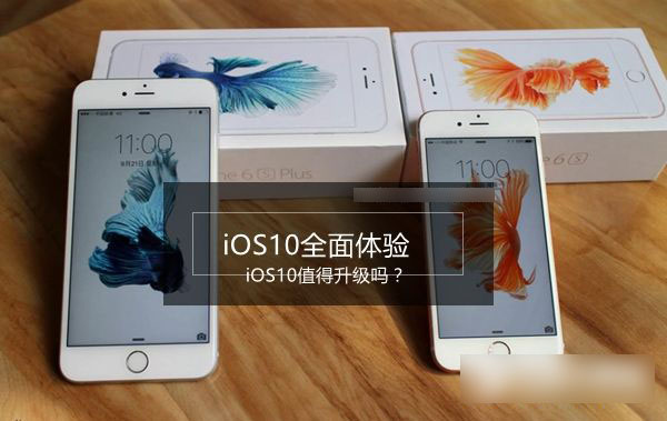 iOS10值得升级吗？iOS10全面体验评测(亲测)
