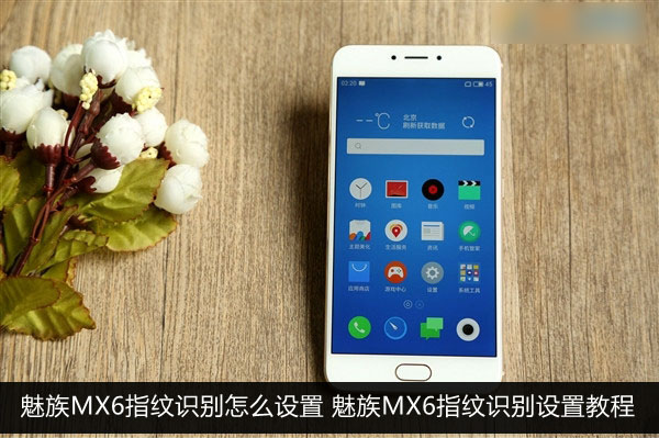 魅族MX6指纹识别怎么用 魅族MX6指纹识别功能设置使用图文教程