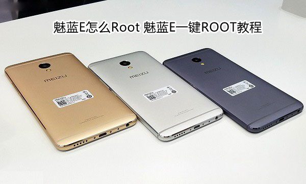 魅蓝E怎么Root？魅蓝E一键ROOT教程(系统自带Root功能)