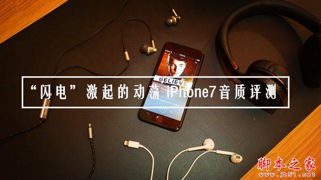 iphone7音质怎么样