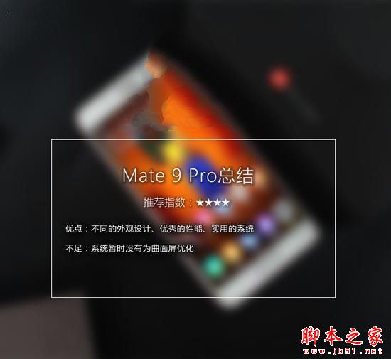 华为Mate9pro性能怎么样 华为mate9pro全面深度评测