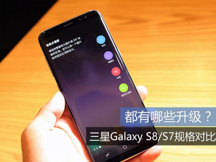 三星S8和S7有什么区别