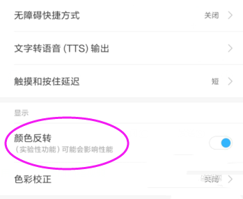 小米手机颜色反转功能怎么设置?