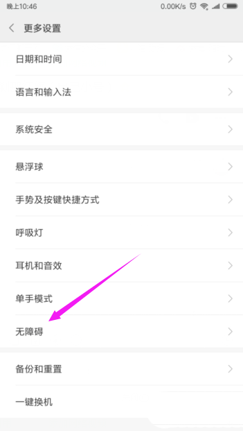 小米手机颜色反转功能怎么设置?