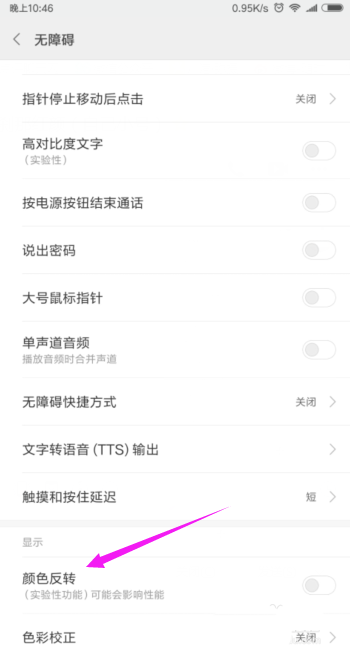 小米手机颜色反转功能怎么设置?