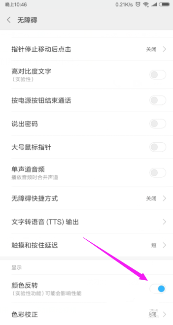 小米手机颜色反转功能怎么设置?