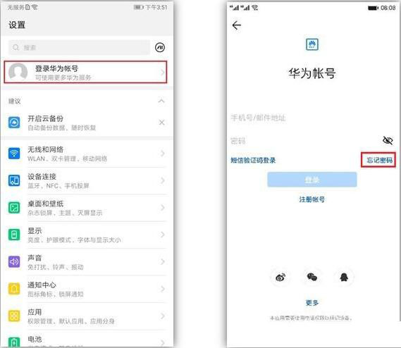 华为手机怎么找回华为账号密码