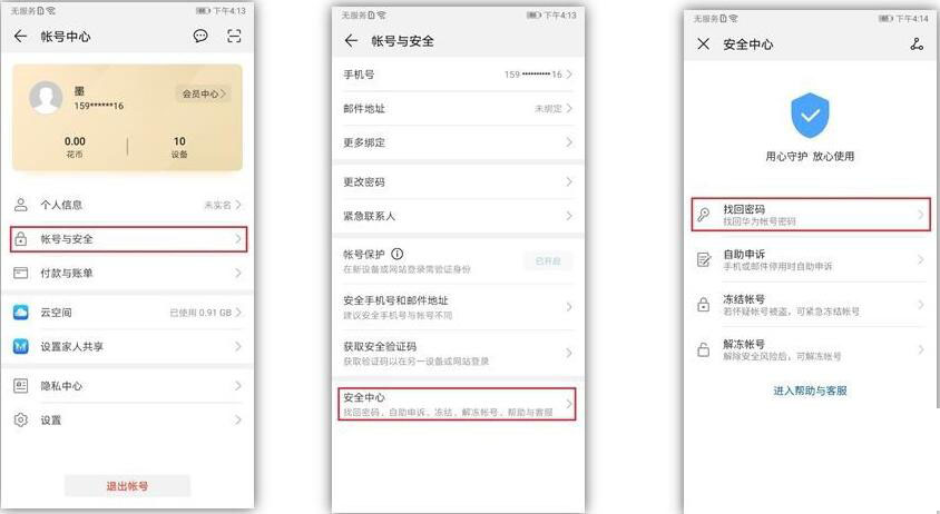 华为手机怎么找回华为账号密码