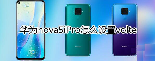 华为nova5iPro如何设置volte?