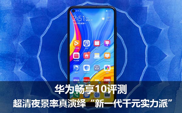 华为畅享10值得买吗
