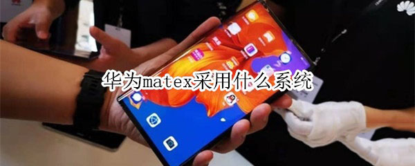 华为matex使用的是什么系统?