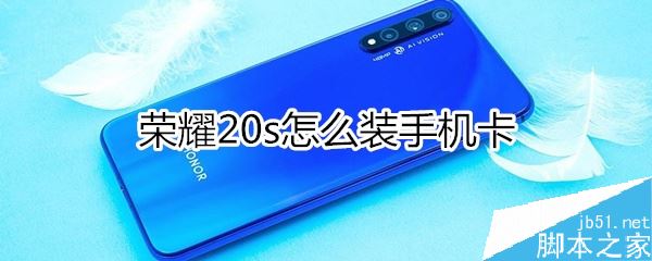 荣耀20s怎么装卡