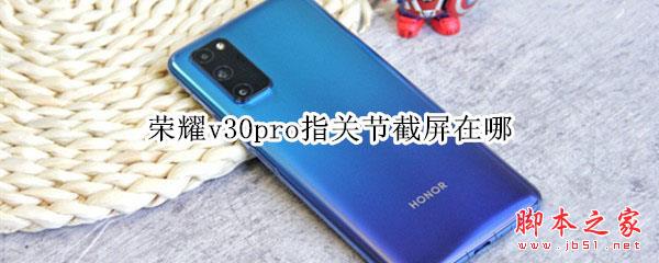 荣耀v30pro如何设置指关节截屏