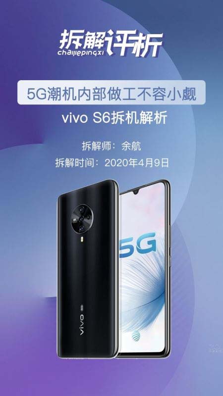 vivo S6拆机测评