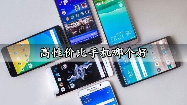 2020年超高性价比手机排行