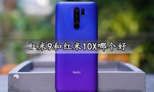红米9和红米10X对比介绍
