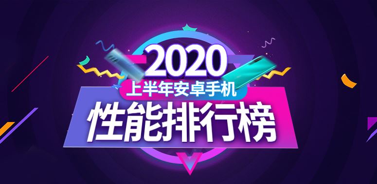 2020上半年Android手机性能榜