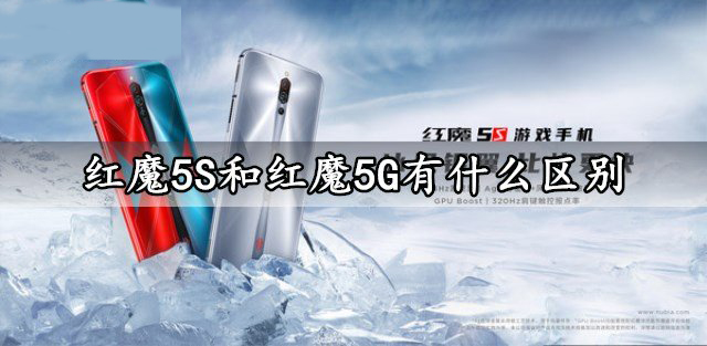 红魔5S和红魔5G区别介绍