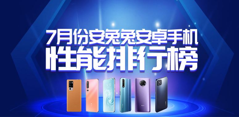 2020年7月Android手机性能榜