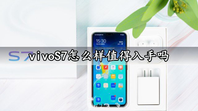 vivoS7全面评测分析
