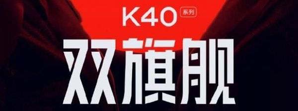 红米k40系列对比介绍
