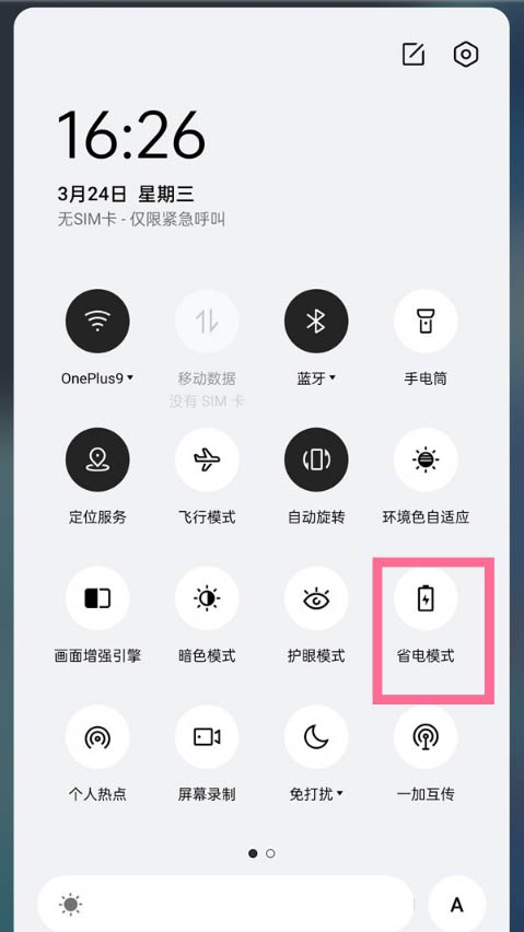 一加9pro省电模式和超级省电模式