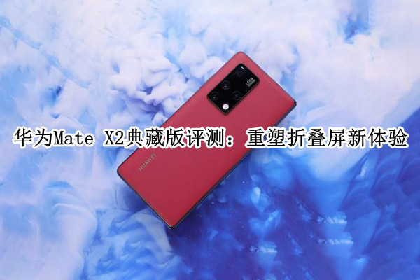 华为MateX2典藏版体验评测
