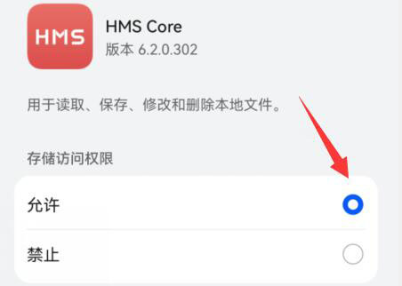 华为开启hmscore权限教程